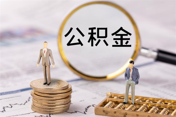 兰考辞职后能取公积金吗（辞职后能取住房公积金吗）