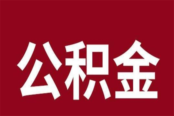 兰考公积金离职怎么领取（公积金离职提取流程）