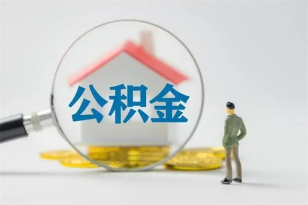 兰考辞职后能取公积金吗（辞职后能取住房公积金吗）