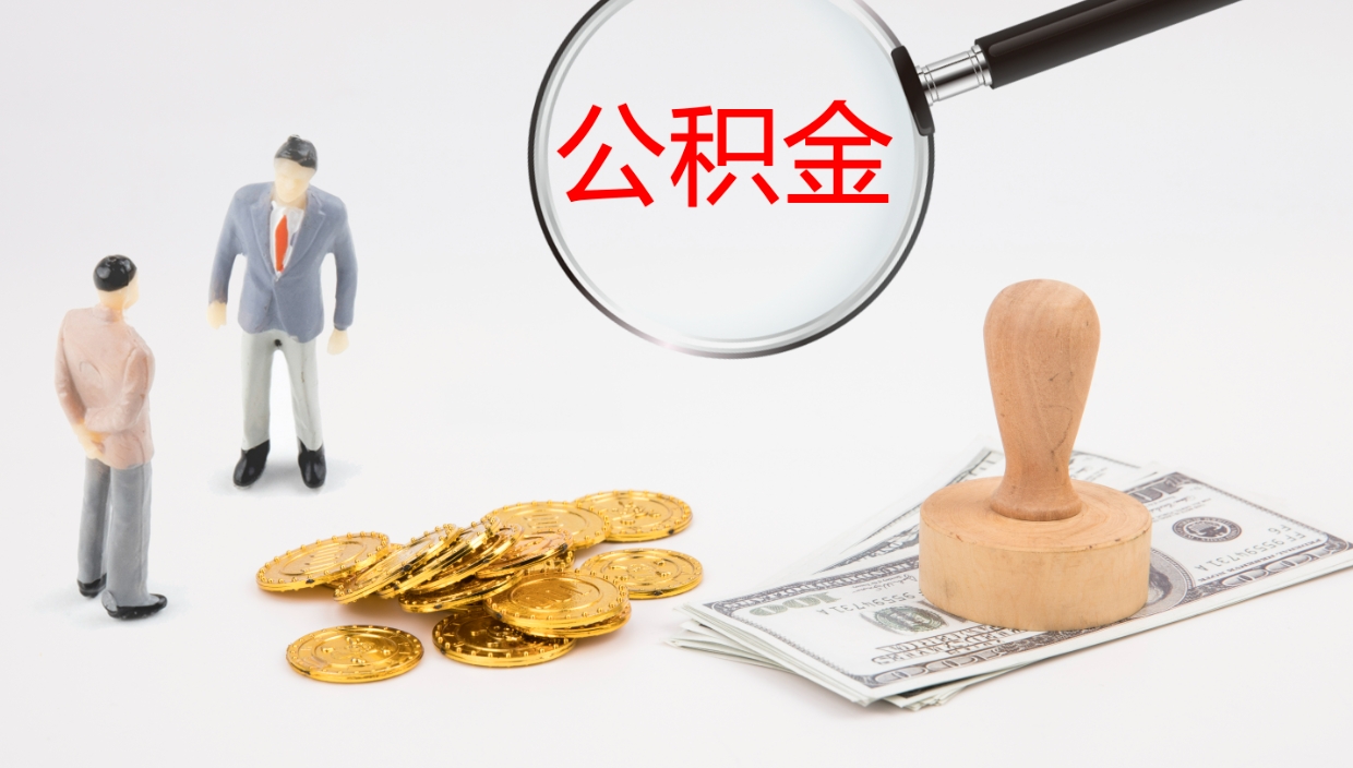 兰考公积金多久能提（公积金一般多久可以提出来）