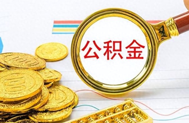 兰考公积金如何全部取出（公积金如何全部取完）