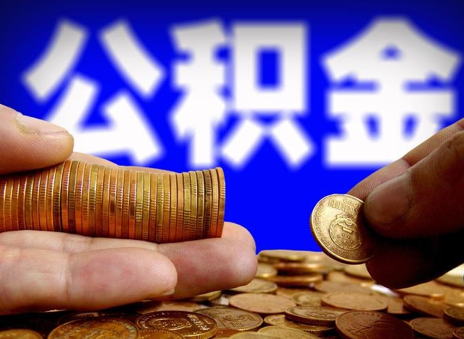 兰考在职员工怎么取公积金（在职员工提取公积金流程）